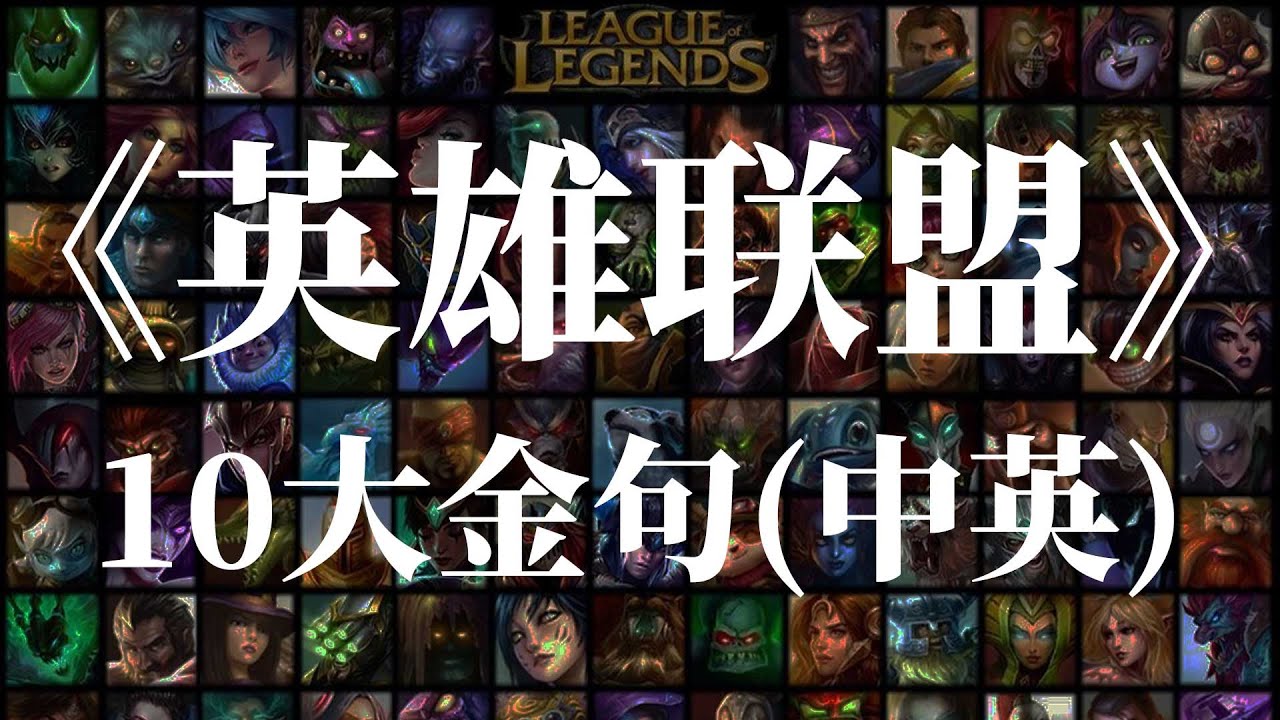 《英雄联盟(LOL)》10大经典台词 (中英赏析讲解)