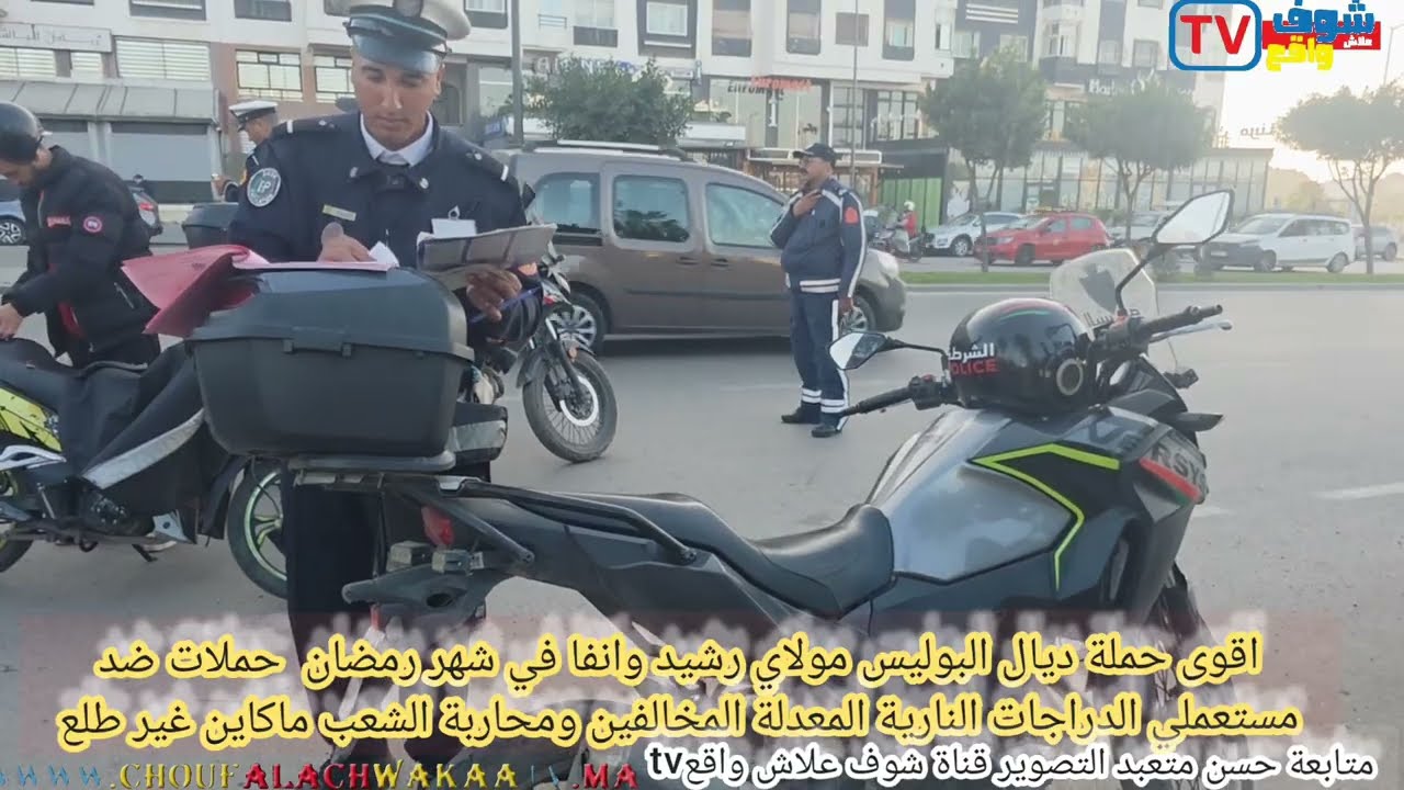 شوف اقوى حملةامنيةفي شهررمضان ديال لبوليس مولاي رشيدوانفاضد مستعملي الدراجات نارية المعدلة والمخلفين