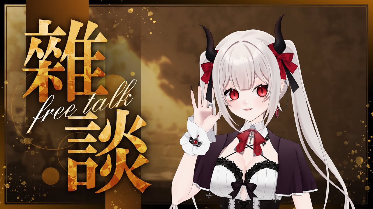 【夜晚茶會】來跟你們聊聊天~ #新人VTUBER #台V #魔王會長休息中