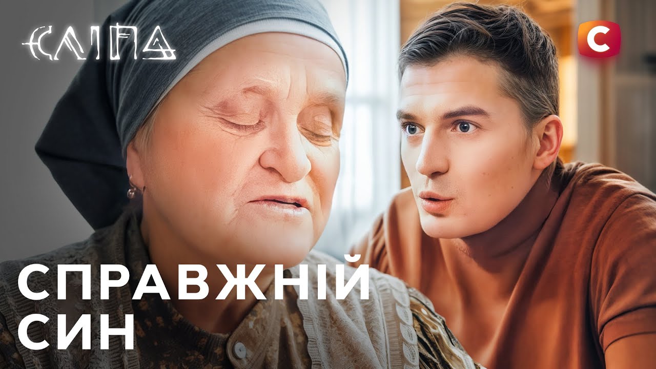 Сериал Слепая 2025: Настоящий сын | НОВЫЕ СЕРИИ 2025 | СЕРИАЛ СТБ | СЛЕПАЯ СМОТРЕТЬ