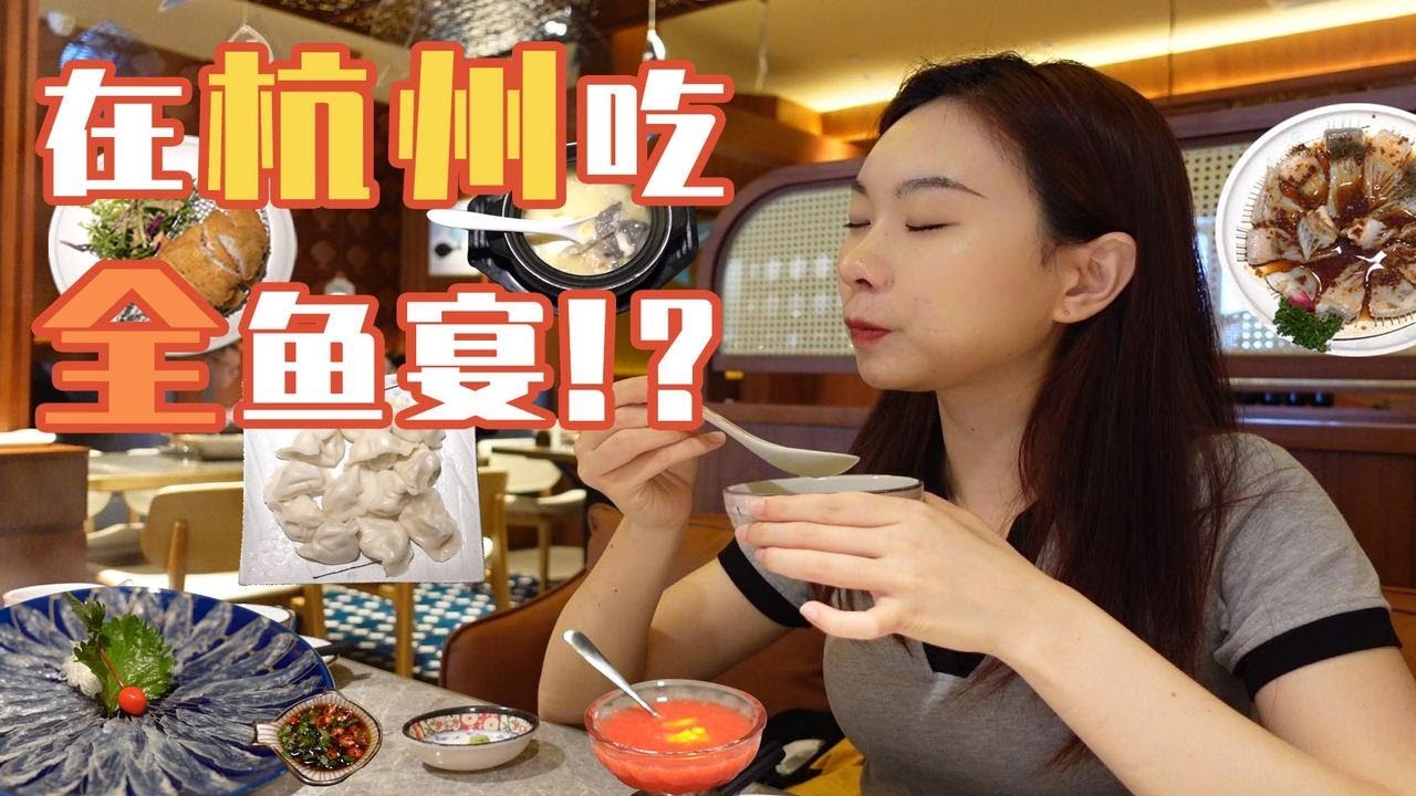 全鱼宴餐厅，菜单上居然全是比目鱼！？【杭州探店】