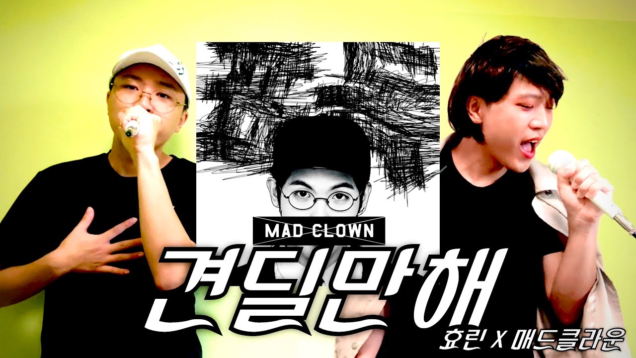 매드클라운(Mad Clown) - 견딜만해(feat. 효린 Of 씨스타) 커버 | Cover by 쟈쿤