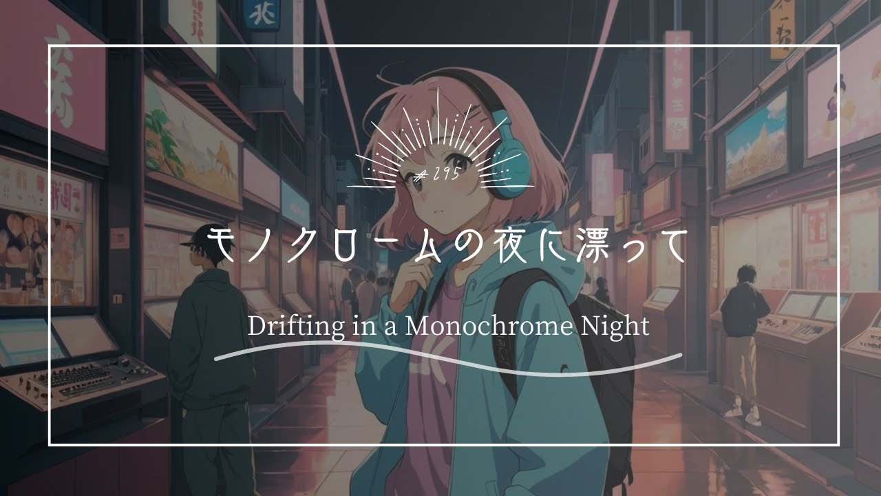 【究極のリラックスBGM】モノクロームの夜に漂って　Drifting in a Monochrome Night