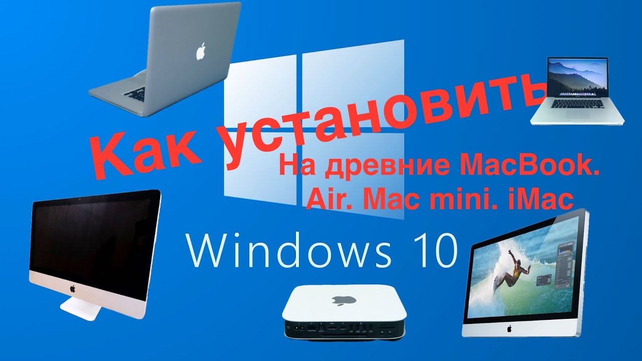 Как установить Windows 10 на старый macbook/air/mac mini/iMac 2008-2011 годов в 2025 году через boot