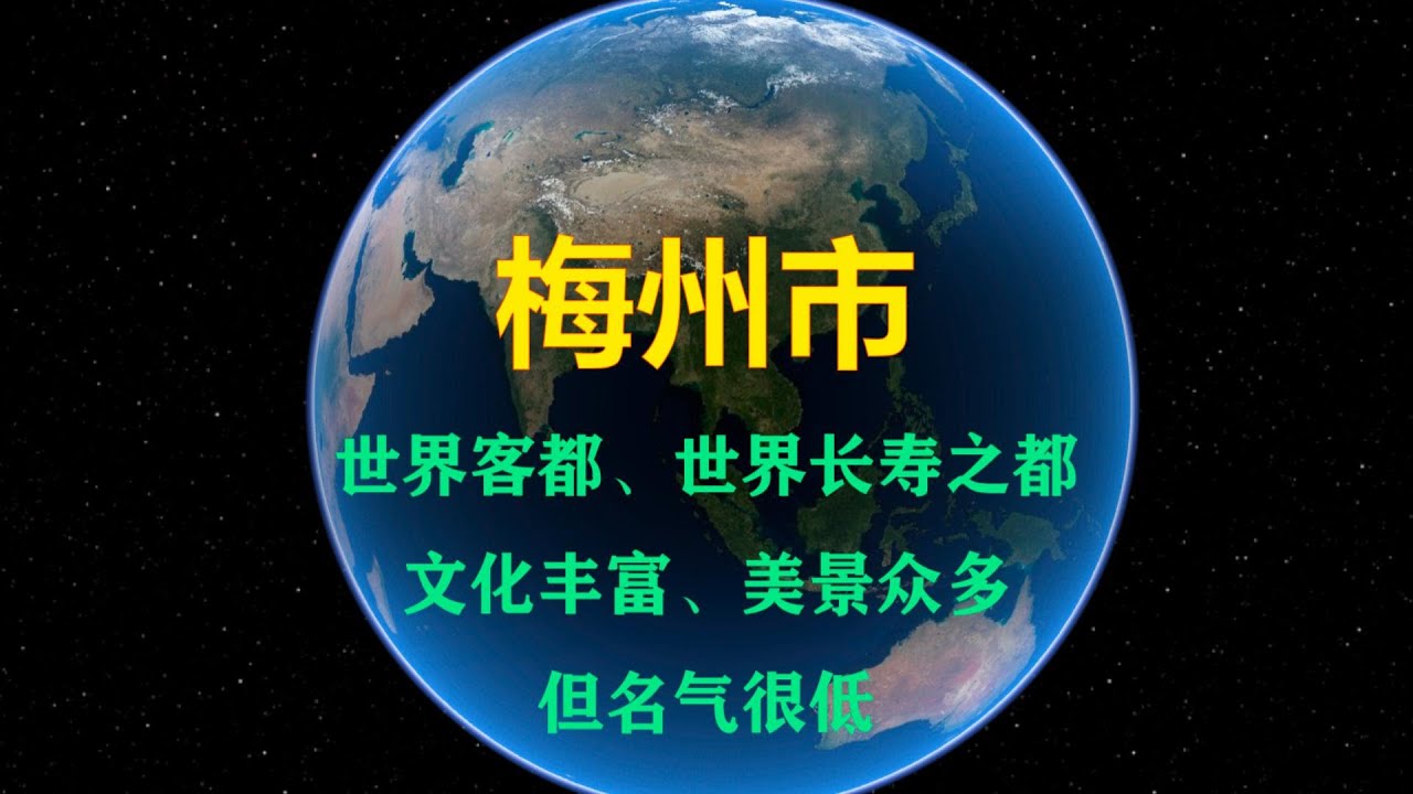 梅州，广东省最穷的地级市，世界客都、长寿之乡、华侨之乡，人才济济，但知名度很低