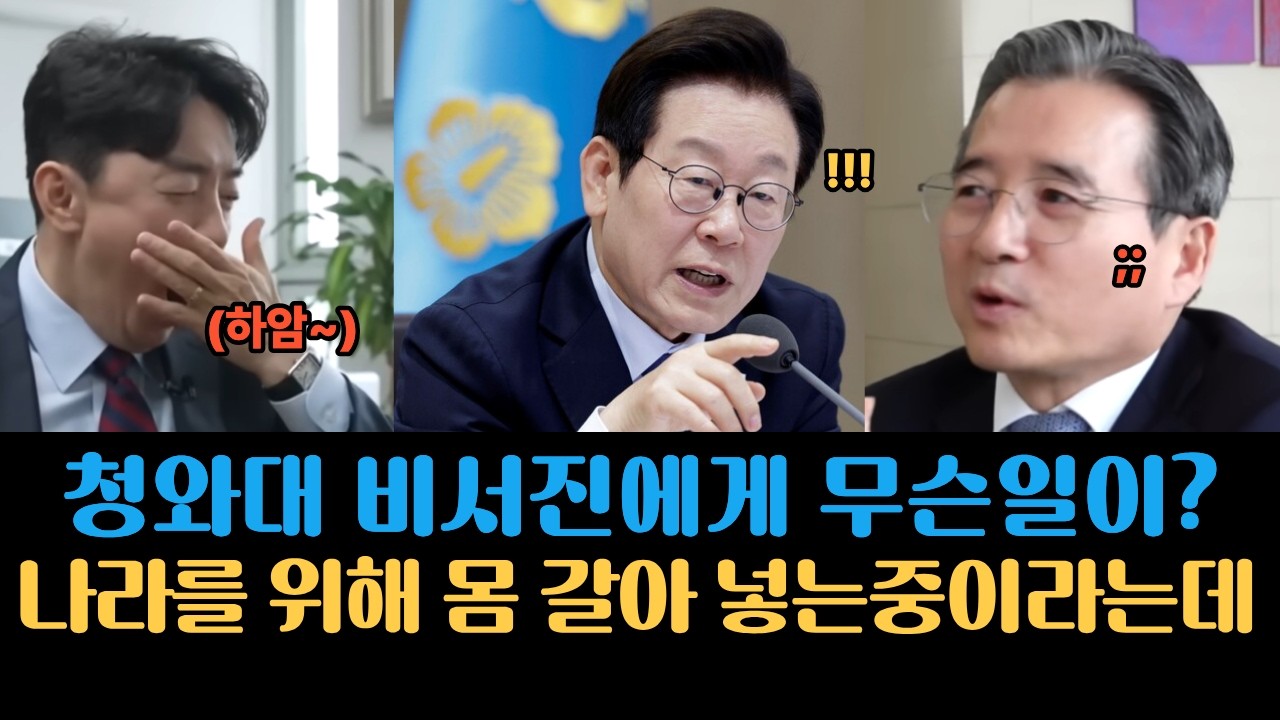 비서진 쓰러지자… 이재명 대통령이 내린 특단의 지시