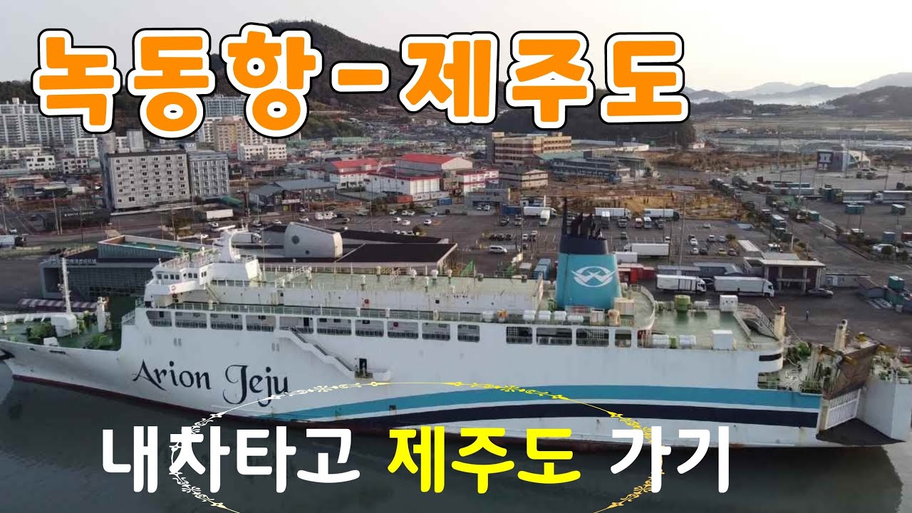 내차 타고 제주도 간다 /고흥 녹동항에서 제주도#출발시간#운임