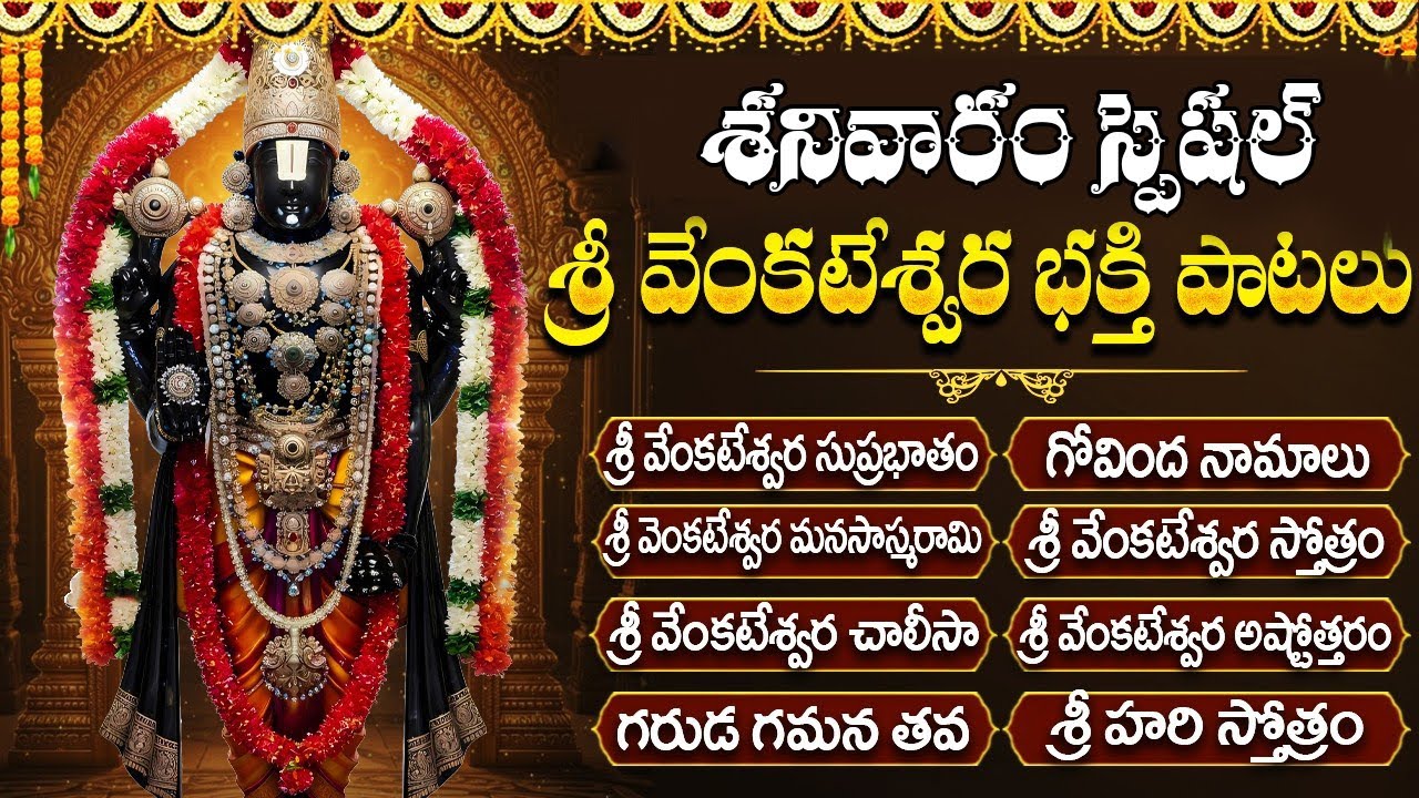 శనివారం స్పెషల్ భక్తి పాటలు | వెంకటేశ్వర చాలీసా | Saturday Venkateswara Swamy Bhakti Songs