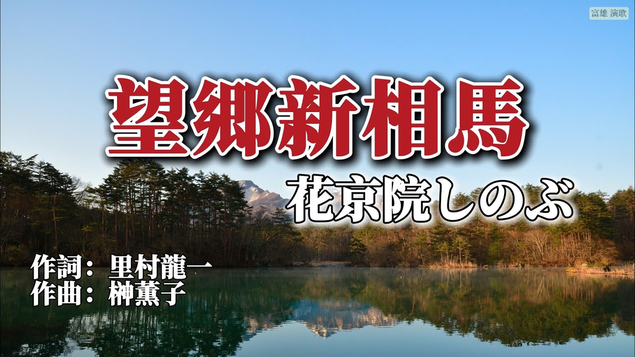 花京院しのぶ「望郷新相馬」cover