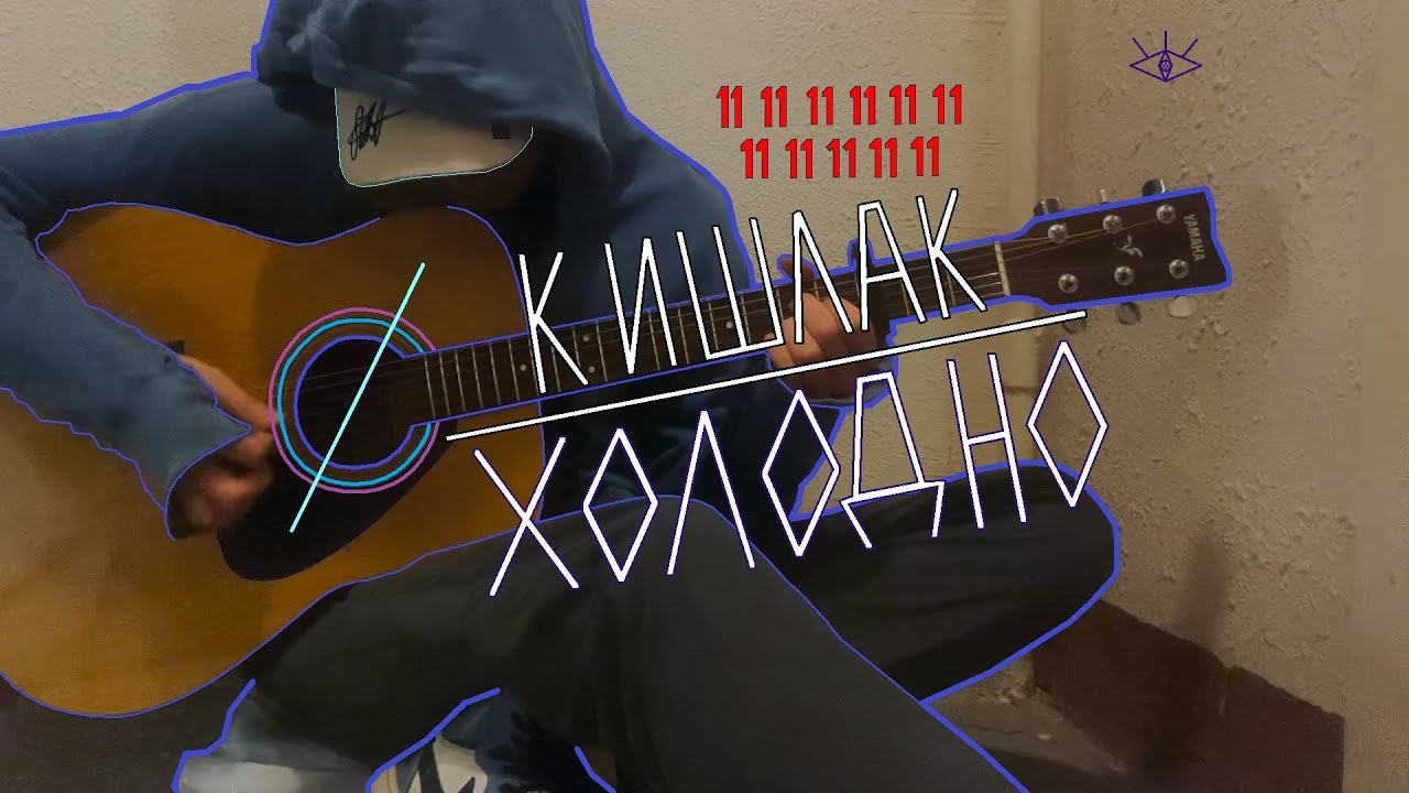 Кишлак - Холодно (cover)
