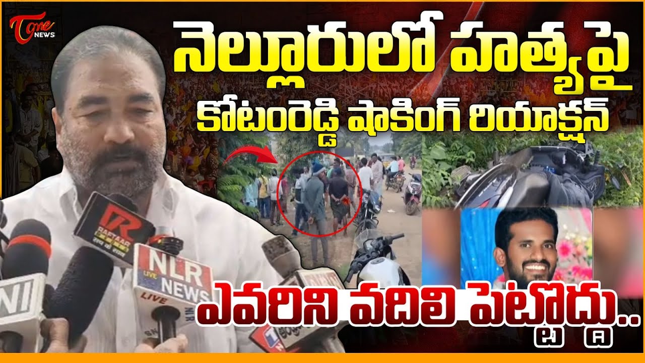 ఎవర్ని వదలొద్దు.. | MLA Kotamreddy Sridhar Reddy Comments On Brutal Nellore M**d*r Incident |   Tone