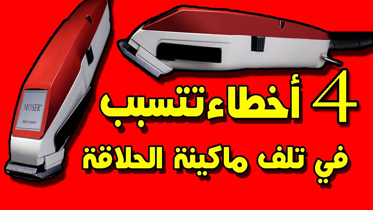 ‎طريقة علاج الصوت العالي وتنظيف ماكينة الحلاقة الموزر +4نصائح مهمة جدآ👍🔧