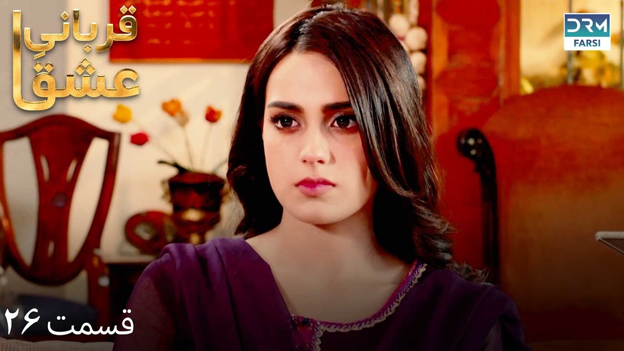 Qurban | Episode 26 | Serial Doble Farsi | سریال قربانیِ عشق - قسمت ۲۶- دوبله فارسی | WF1O