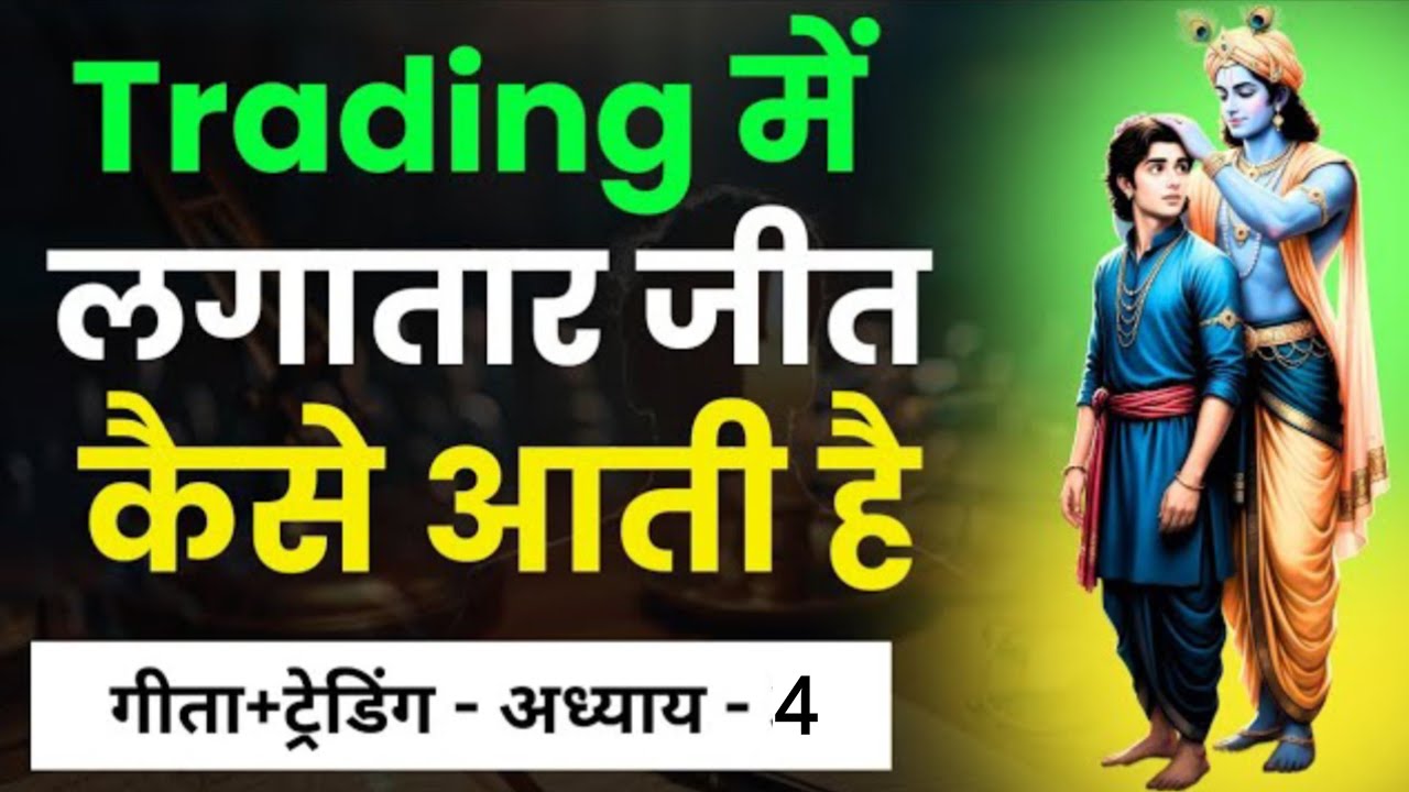 Trading में लगातार जीत कैसे आती है? | Gita chapter ४ | Finograph 