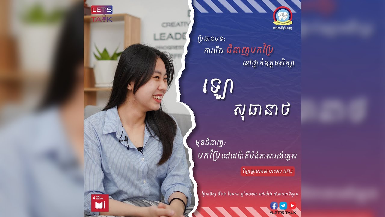 YOUTH - ការជ្រើសរើសជំនាញបកប្រែ នៅដេប៉ាតឺម៉ង់ភាសាអង់គ្លេស នៅវិទ្យាស្ថានភាសាបរទេស (IFL) | Ep. 18