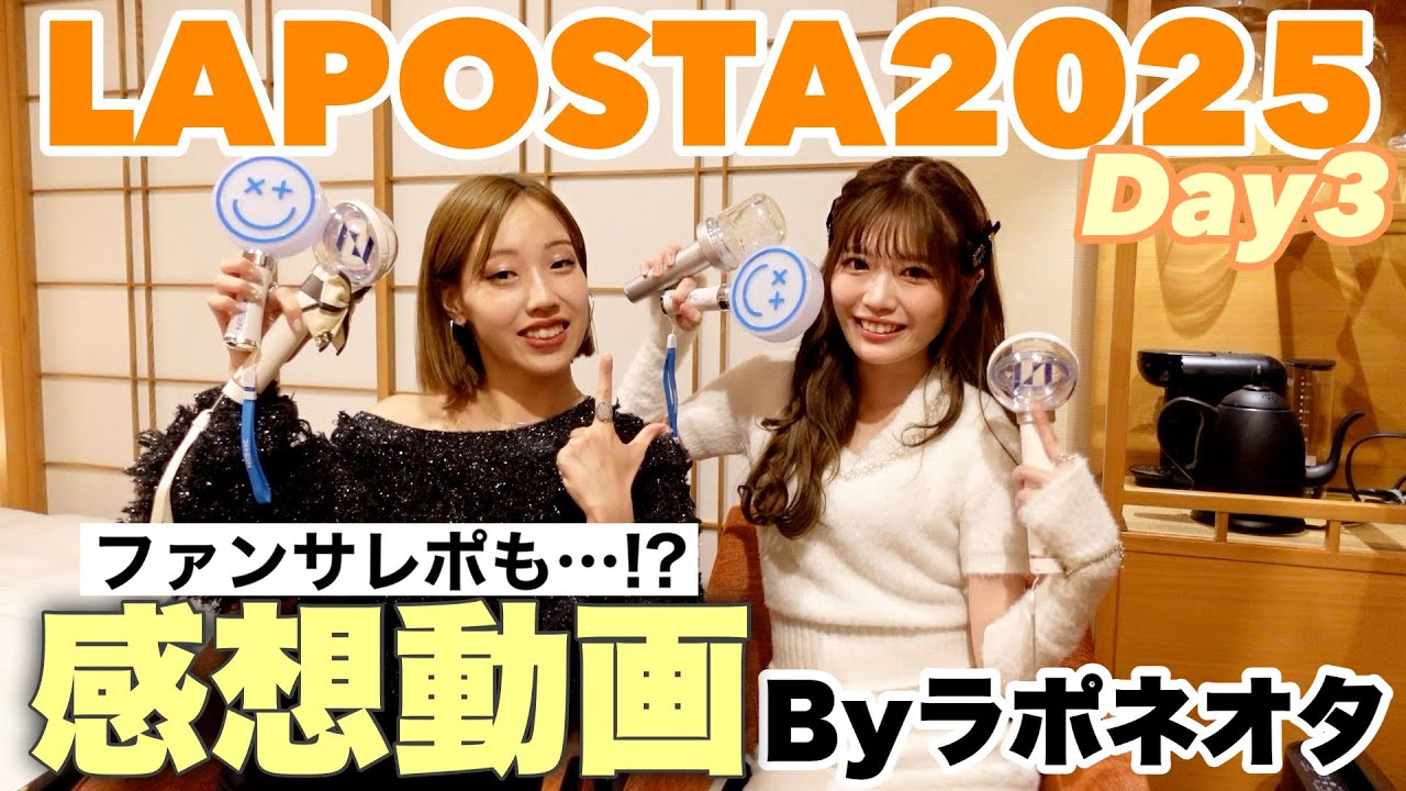 【LAPOSTA2025】本音で感想語ります。５グループのレポあり◎