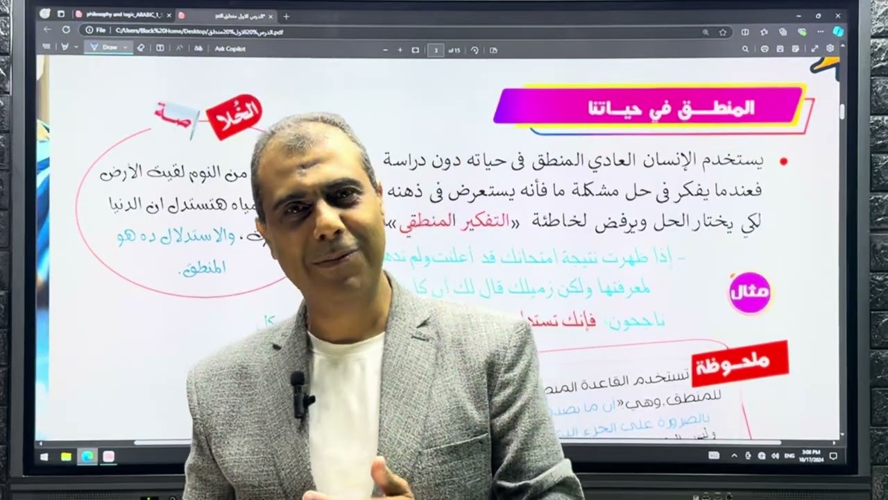 الصف الاول الثانوي منطق الدرس الاول والثاني بعنوان (تعريف المنطق | عوامل الوقوع في أخطاء التفكير)