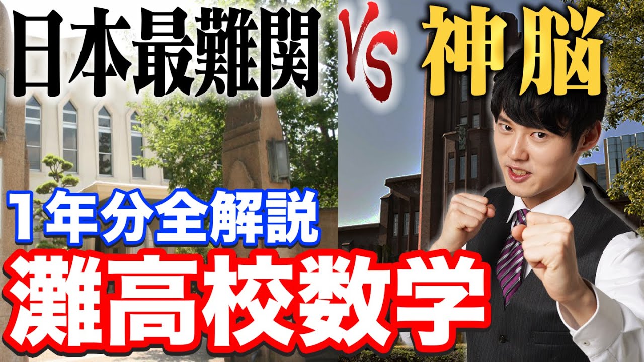 【灘高校】最難関の高校入試を東大医学部の神脳が解説してみた
