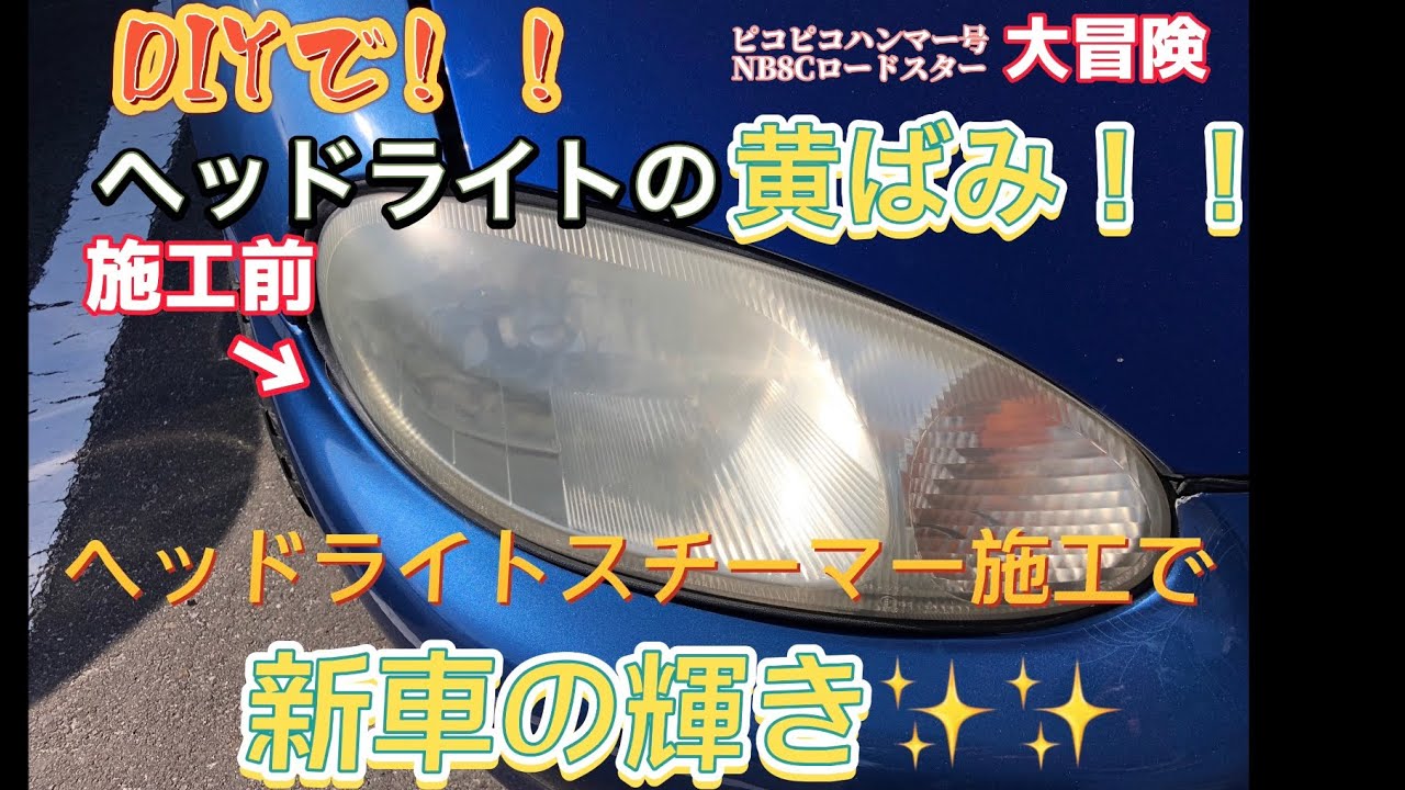 NB8Cロードスターのヘッドライト黄ばみ取り！