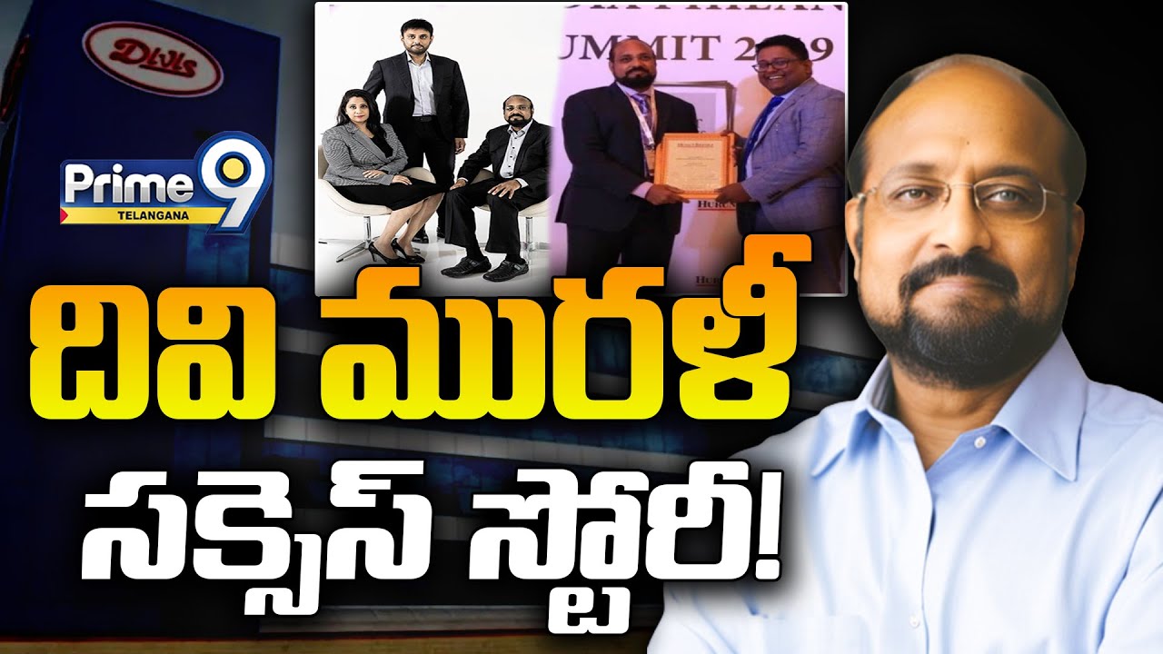 దివి మురళీ సక్సెస్ స్టోరీ..! | Murali Divi Success Story , the billionaire | Prime9 Telangana