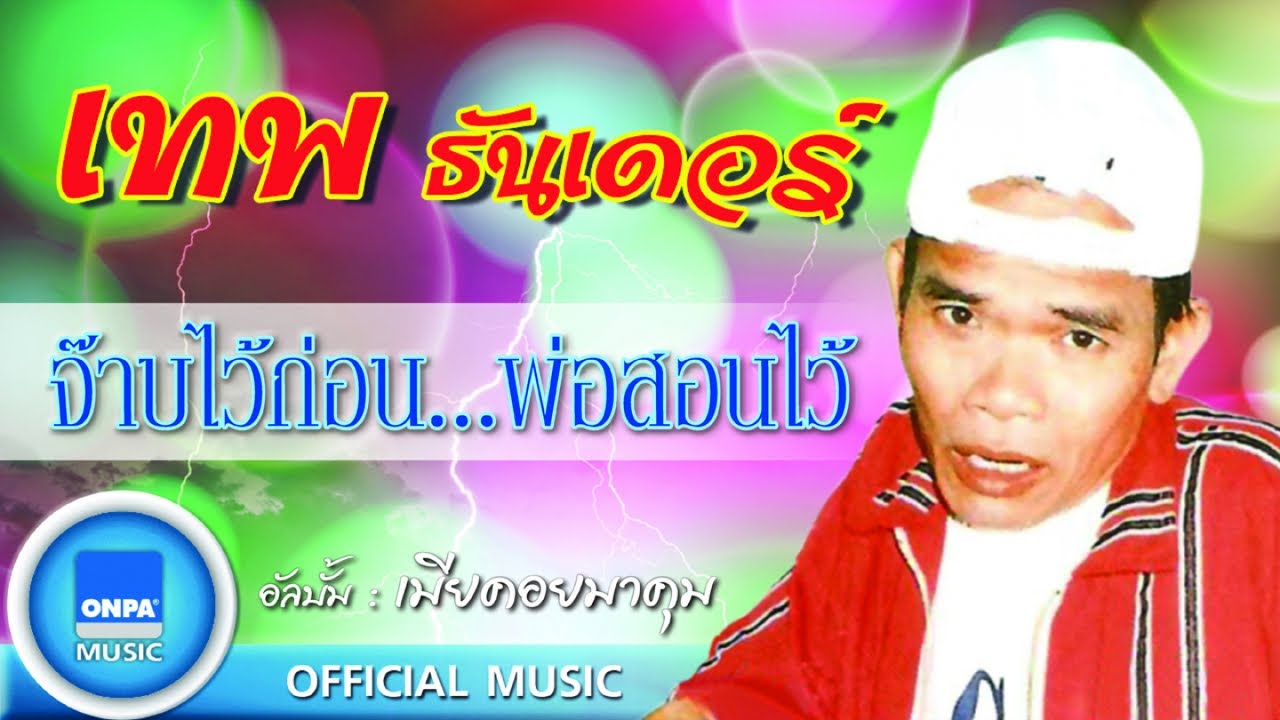 เทพ โพธิ์งาม - จ๊าบไว้ก่อน...พ่อสอนไว้ (OFFICIAL MUSIC)