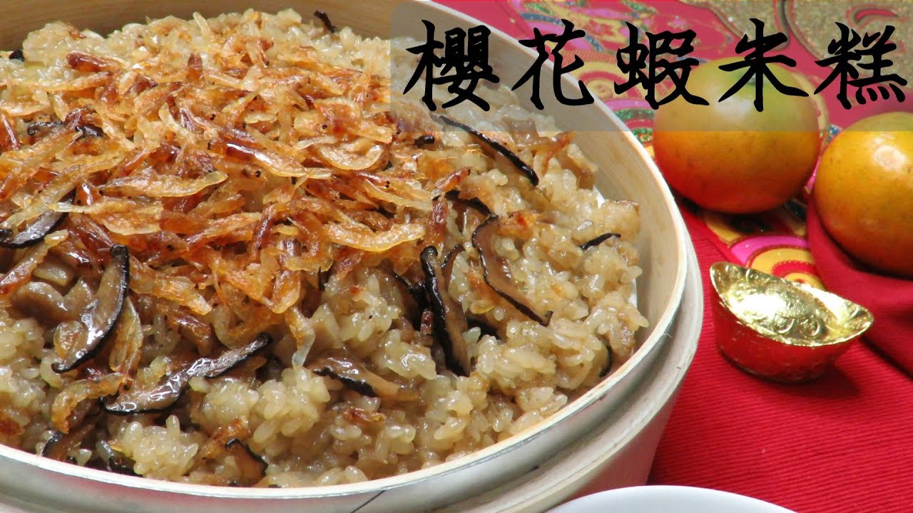 櫻花蝦米糕     過年一定要吃的吉祥年菜     做法原來這麼簡單