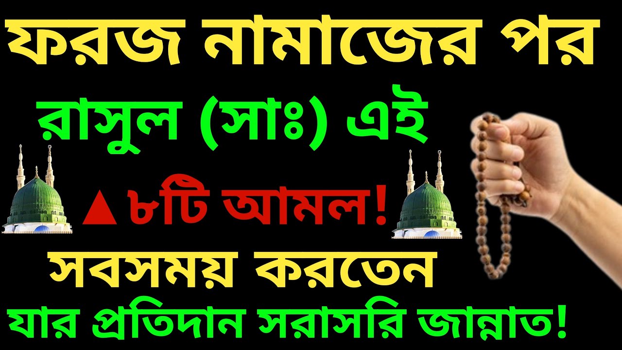 ফরজ নামাজের সালাম ফিরিয়ে রাসূলুল্লাহ (সা:) এই ৮টি আমল করতেন। যার প্রতিদান মৃত্যুর পর সরাসরি জান্নাত।