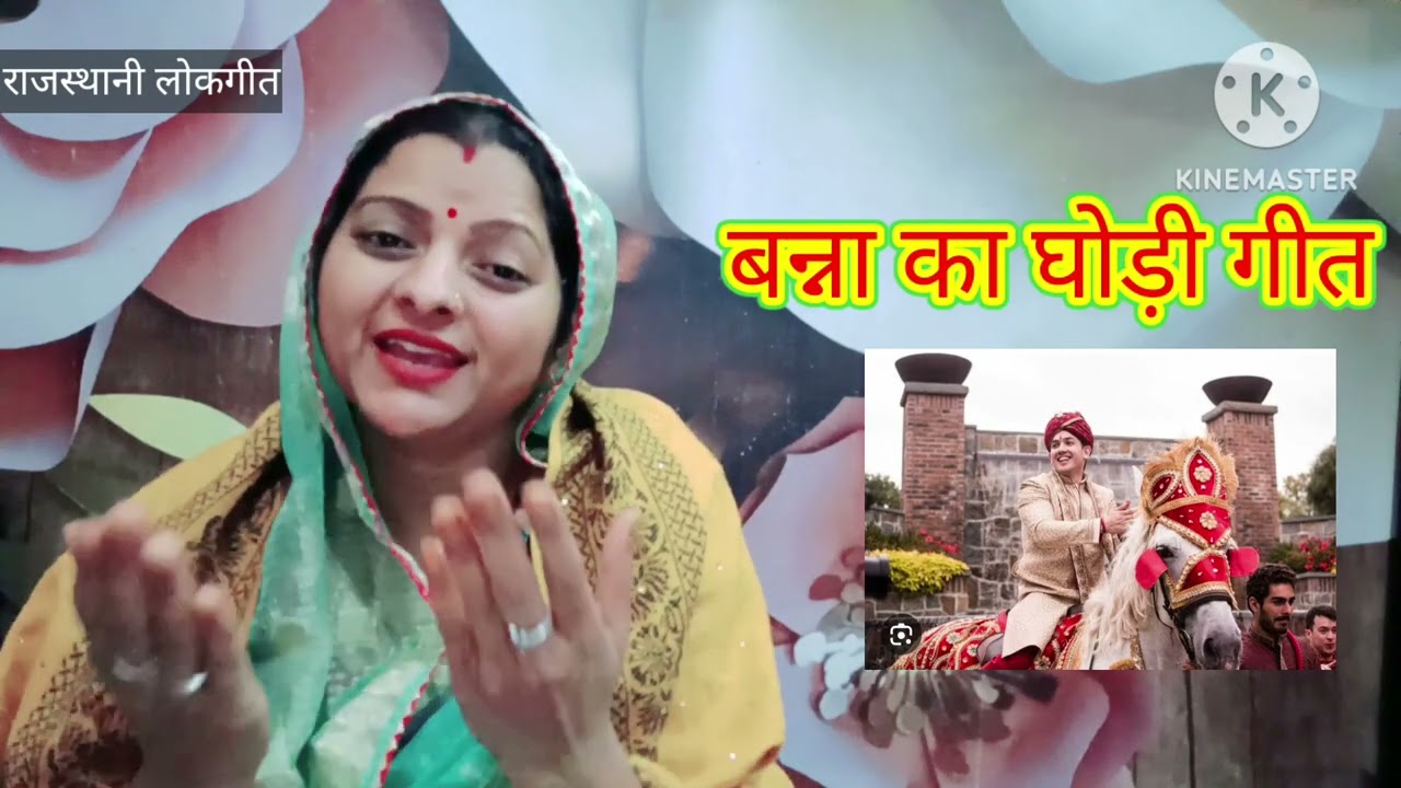 बन्ना का घोड़ी गीत Ghodi geet चलोजी ससुराल की गली Rajasthani LokGeet शादी विवाह का गीत Manju Kumawat