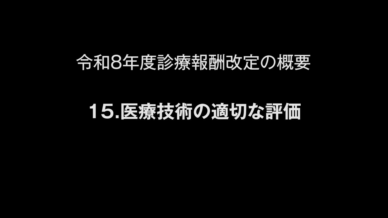 令和８年度診療報酬改定の概要　15.医療技術の適切な評価