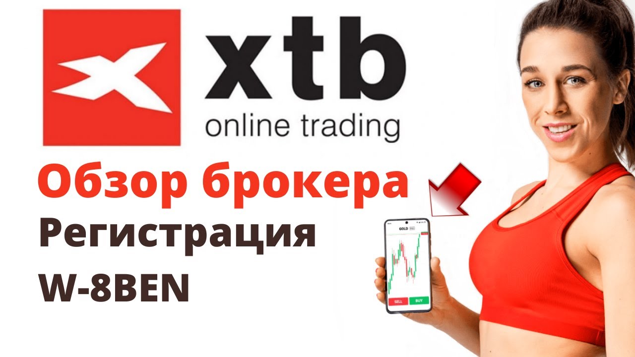 Брокер XTB. Обзор. Регистрация. W-8BEN | XTB отзывы