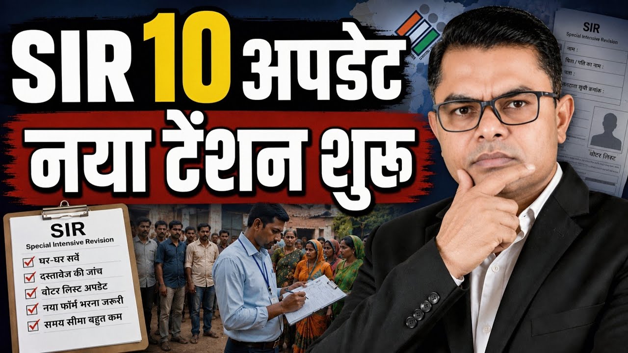 SIR से संबंधित 10 महत्वपूर्ण जानकारी🇮🇳 SIR Par 10 Sawalon Ka Jawab✍️ 