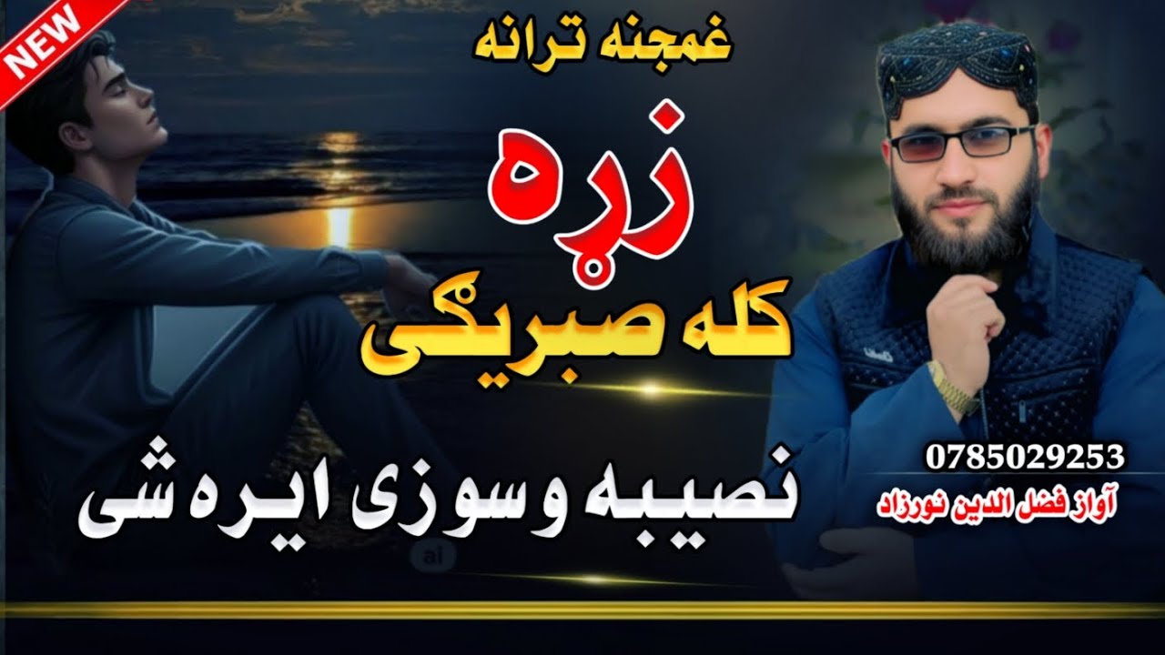 *زما تری زړه کله صبریګی وای که سوک یی*  *Zama Tare Zara Kala Sabrig Da Jana Na*  *(دوست کی جدائی پر