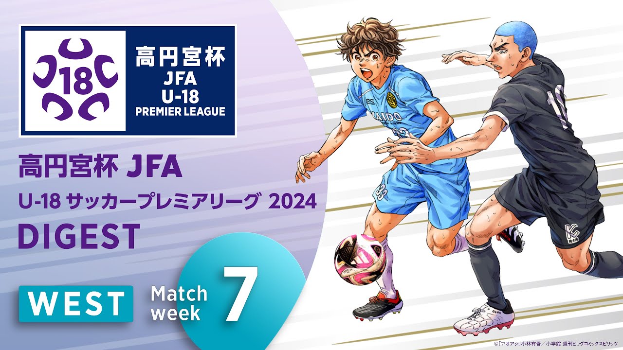 WEST 第7節ダイジェスト ｜  高円宮杯プレミアリーグ 2024