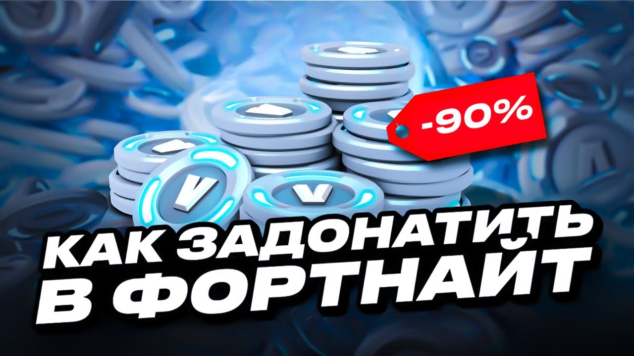 КАК ЗАДОНАТИТЬ В ФОРТНАЙТ ДЕШЕВО | ГДЕ КУПИТЬ КОДЫ НА В-БАКСЫ | КАК ДЕШЕВО КУПИТЬ В-БАКСЫ ФОРТНАЙТ