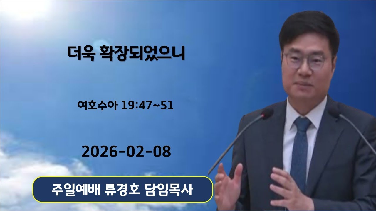 [2026-02-08] 주일1부예배 - 류경호 담임목사(여호수아 19:47~51, 더욱 확장되었으니)