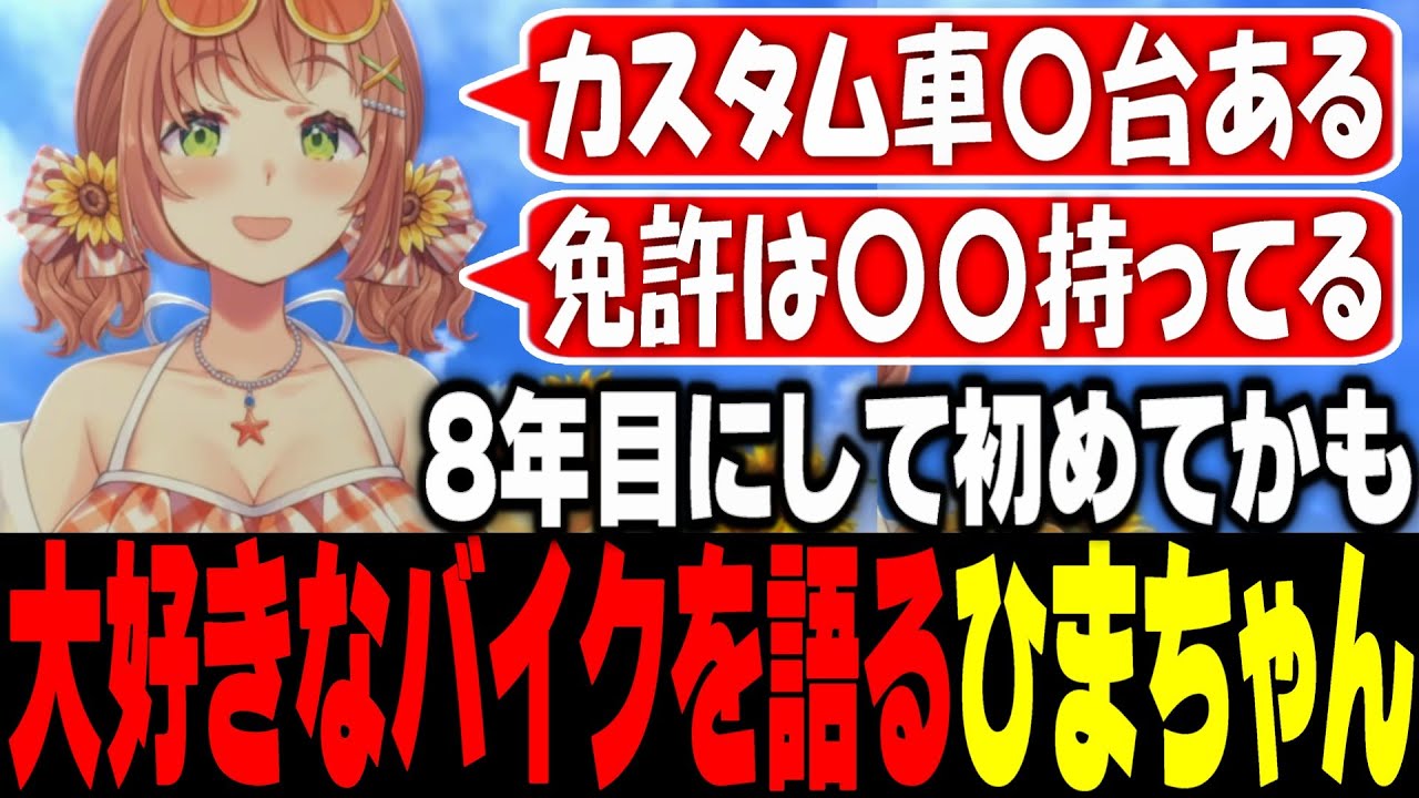 【本間ひまわり 】8年目にして初めてかも！大好きなバイクを語るひまちゃん【にじさんじ切り抜き/げまじょ】