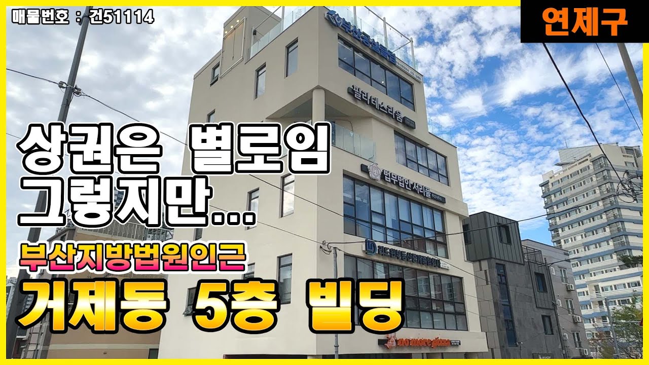 상권은 별로...그렇지만...?!🧐부산 연제구 거제동 5층 빌딩 매매🏢 부산지방법원 인근 근린생활시설 건물 법원 업무 관련 사무실 추천! [매물번호:건51114]