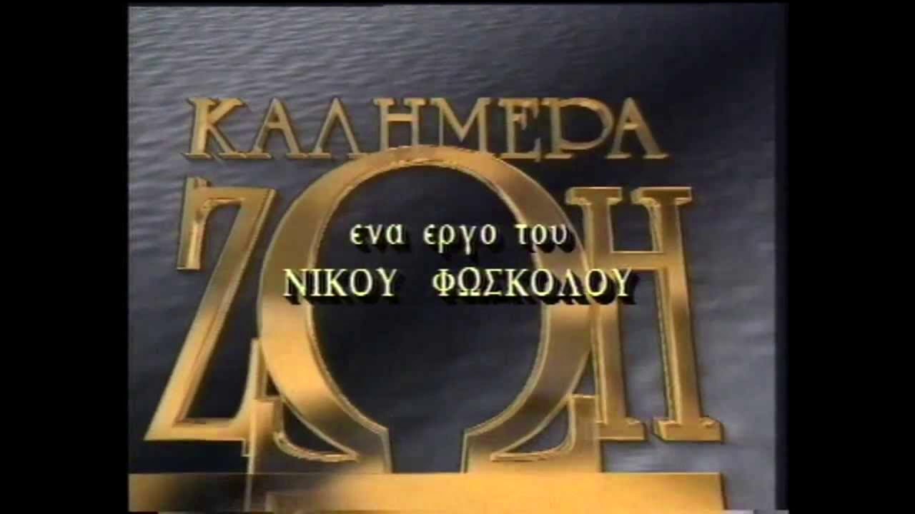 ΚΑΛΗΜΕΡΑ ΖΩΗ ΜΟΥΣΙΚΗ ΔΡΑΣΗΣ