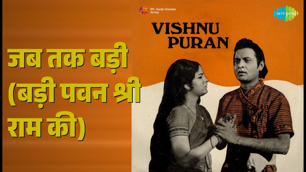 जब तक बड़ी (बड़ी पवन श्री राम की) | Vishnu Puran | Lata Mangeshkar | Old Hindi Song