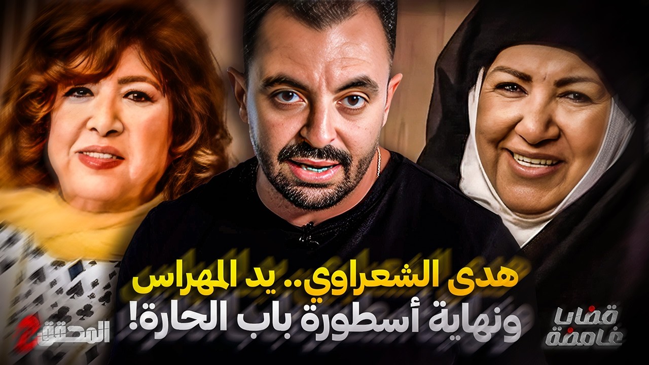 المحقق - قضايا غامضة - هدى الشعراوي .. يد المهراس ونهاية أسطورة باب الحارة