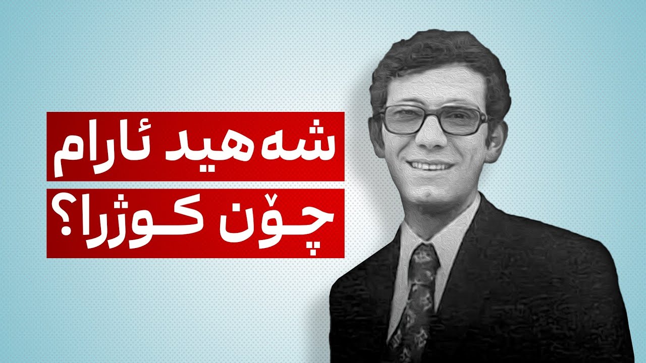 شەهید ئارام چۆن کو‌‌ ژ ر ا؟، وردەکاریی ڕوداوەکە لە زاری شایەتحاڵەکانەوە ببیستە.