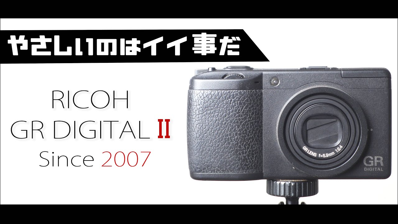 RICOH GR DIGITAL IIに学ぶ”柔よく剛を制す”写真の嗜み！と上手い事言ってみるの巻