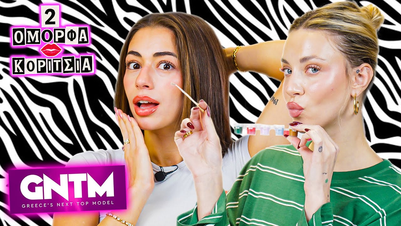 ΣΧΟΛΙΑΖΟΥΜΕ ΤΑ MAKE OVER ΤΟΥ GNTM