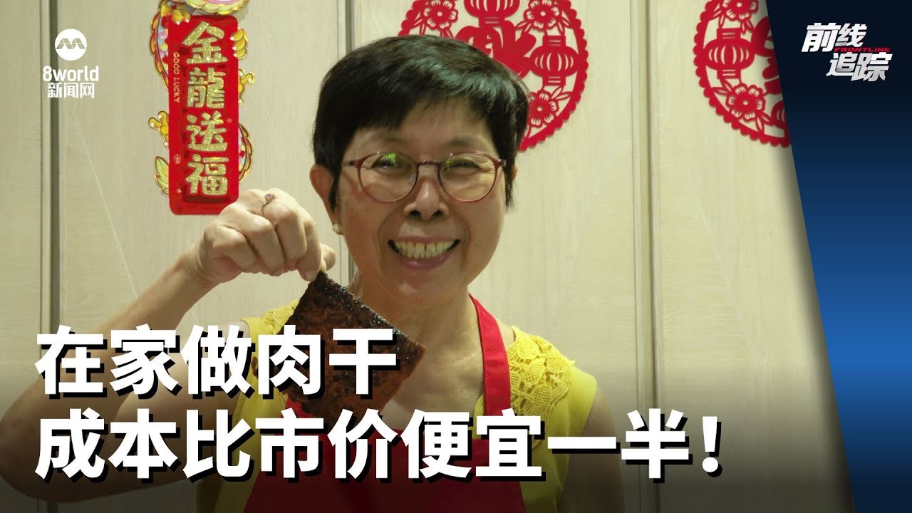 前线追踪 | 在家做肉干 成本比市价便宜一半！