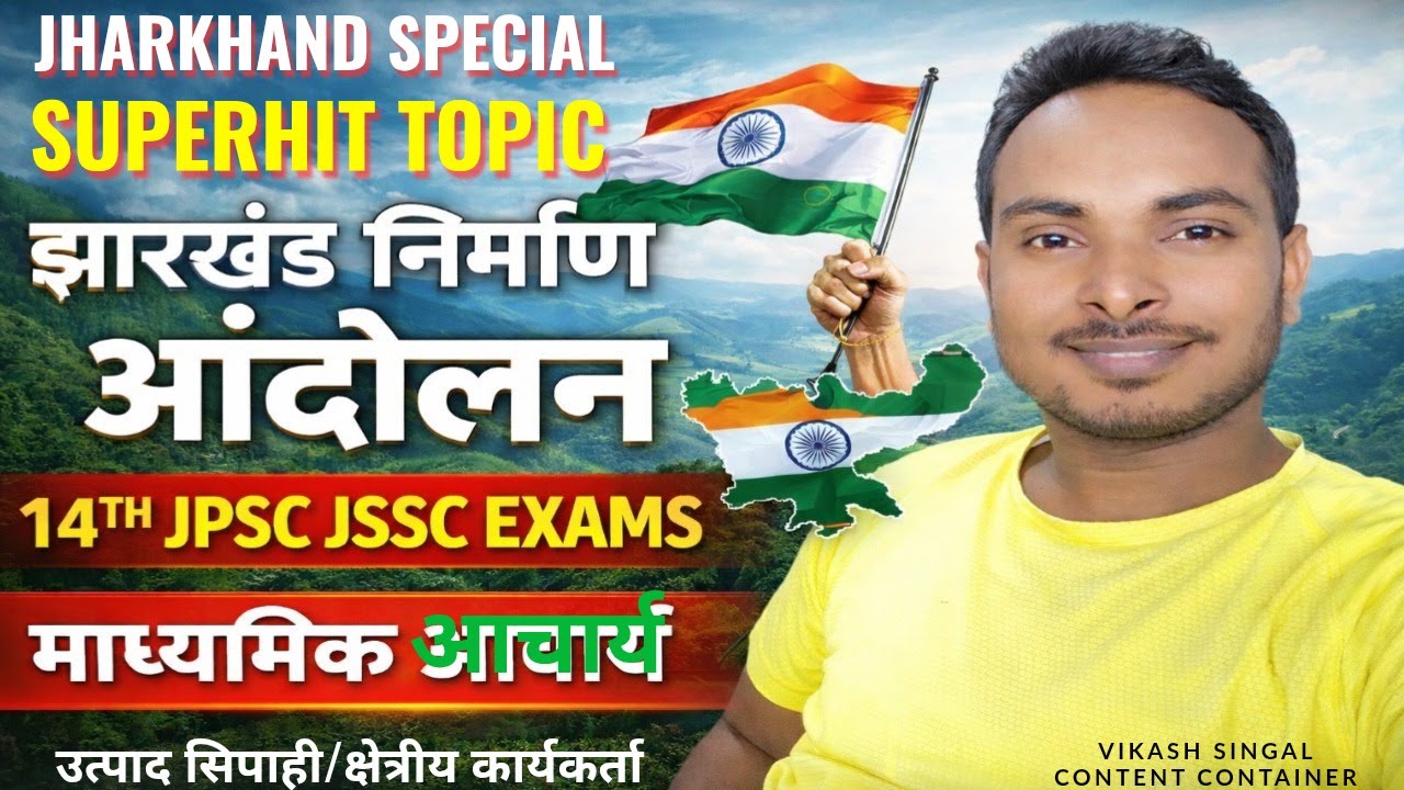 झारखंड निर्माण आंदोलन | 14TH JPSC | JSSC EXAM | माध्यमिक आचार्य | उत्पाद सिपाही | फील्ड वर्कर |