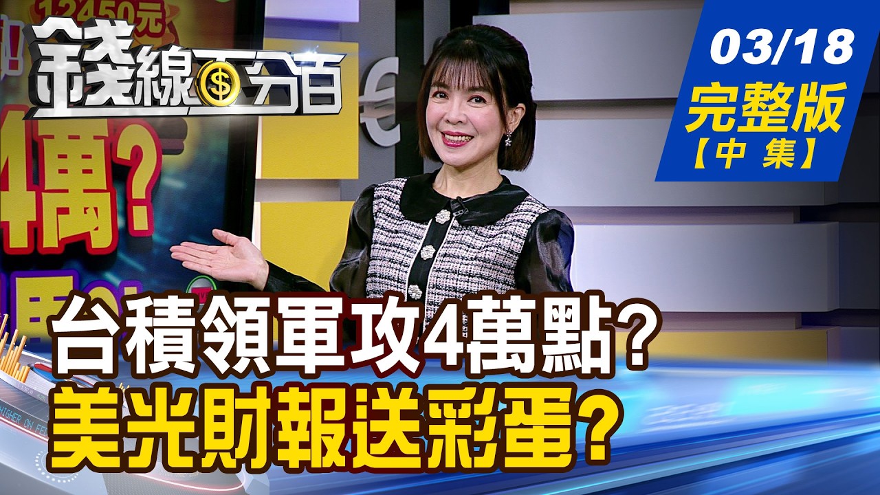 【錢線百分百】20260318完整版(中集)《台積領軍攻4萬點? 馬年必追小飆馬?! Fed降息恐喊卡? 匯市.黃金全面翻桌?》│非凡財經新聞│