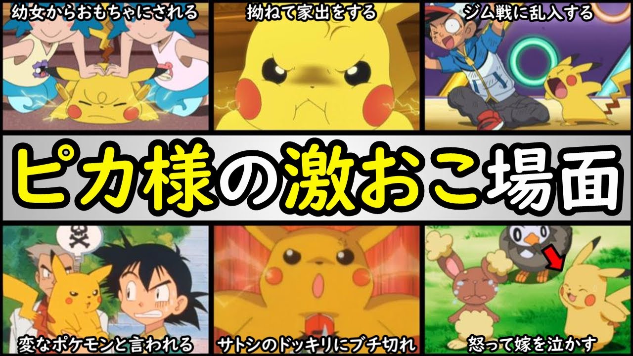【鉄槌】サトシのピカチュウの激おこシーンTOP10【怒った顔も可愛い⁉︎】サトシのピカチュウを解説