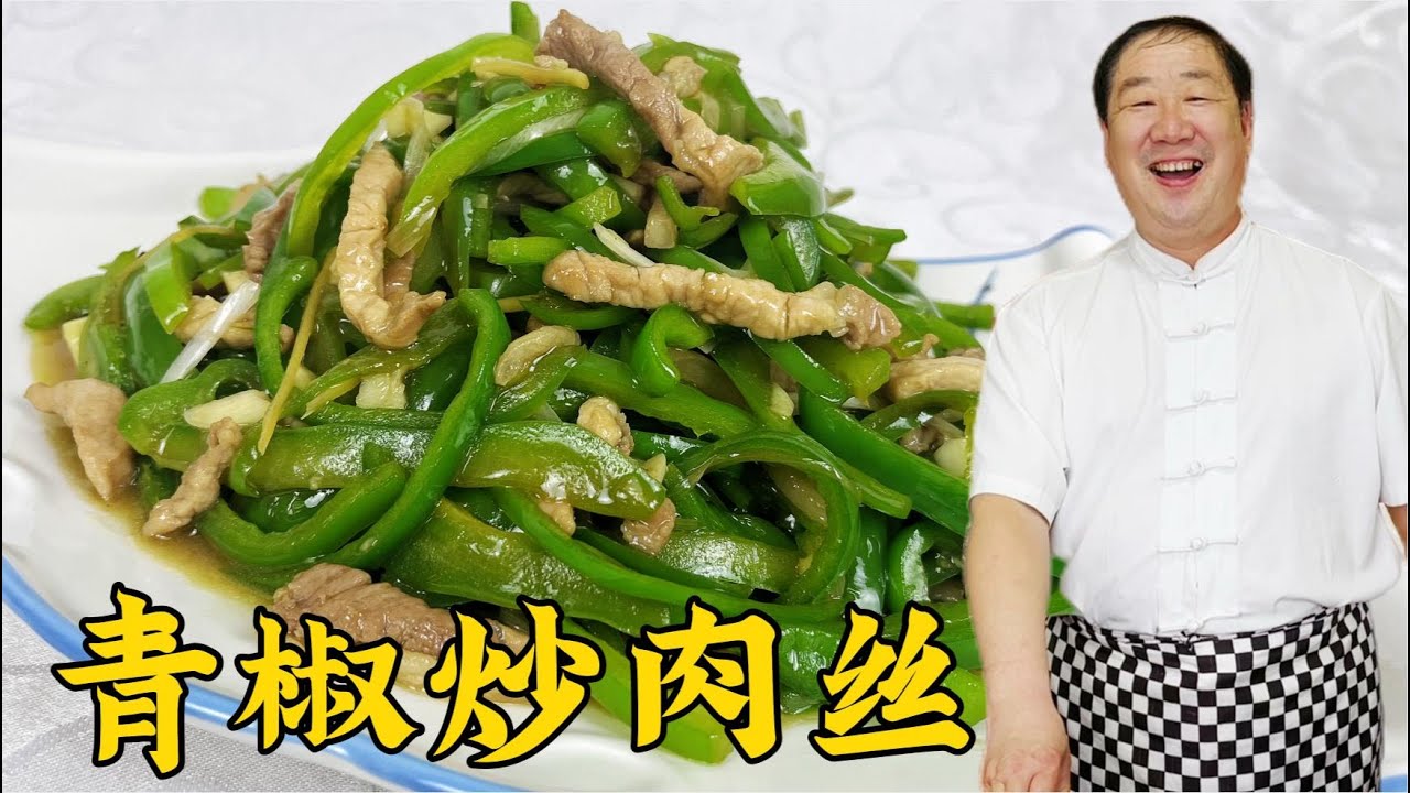 爲什麽炒肉絲不香不嫩？炒青椒不脆不入味？學青椒肉絲的正確做法#美食 #家常菜 #老东北美食 #下飯菜