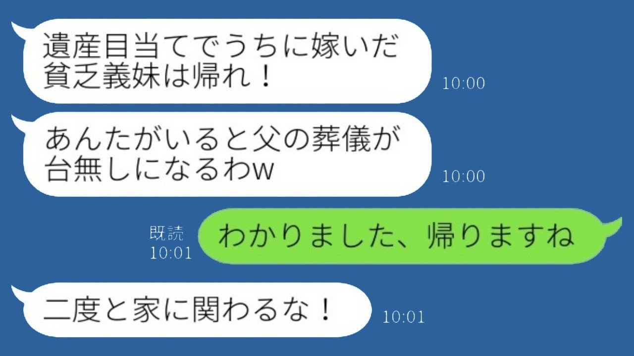 義父の葬式で、母子家庭出身の私を見下して絶縁を宣言した義姉「遺産目当ての貧乏人は出て行け！」言われた通り帰宅し、それ以降一切関わらなかった結果www
