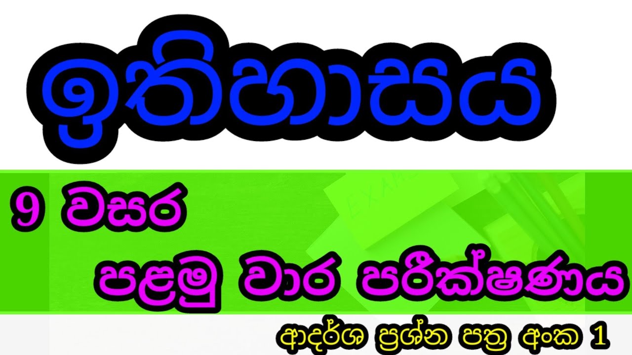 grade 9 history sinhala medium 1st term test| history grade 9 1st term test | grade 9 history paper